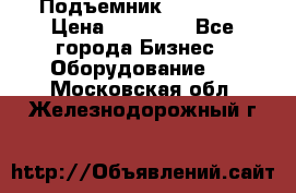 Подъемник PEAK 208 › Цена ­ 89 000 - Все города Бизнес » Оборудование   . Московская обл.,Железнодорожный г.